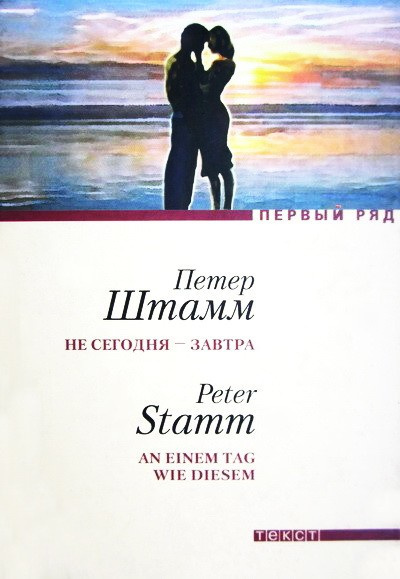 Слушайте бесплатные аудиокниги на русском языке | Audiobukva.ru Штамм Петер - Не сегодня - завтра Слушайте бесплатные аудиокниги на русском языке | Audiobukva.ru Штамм Петер - Не сегодня - завтра