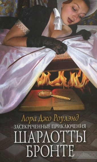 Слушайте бесплатные аудиокниги на русском языке | Audiobukva.ru Роулэнд Лора Джо - Засекреченные приключения Шарлотты Бронте Слушайте бесплатные аудиокниги на русском языке | Audiobukva.ru Роулэнд Лора Джо - Засекреченные приключения Шарлотты Бронте