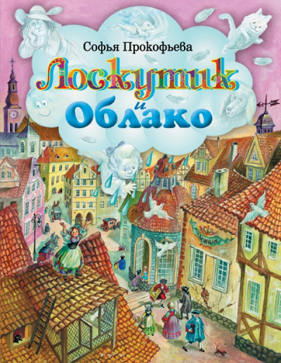 Слушайте бесплатные аудиокниги на русском языке | Audiobukva.ru Прокофьева Софья - Лоскутик и Облако