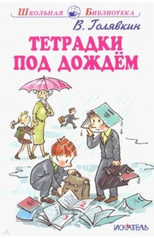 Слушайте бесплатные аудиокниги на русском языке | Audiobukva.ru | Голявкин Виктор - Тетрадки под дождем