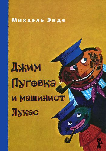 Слушайте бесплатные аудиокниги на русском языке | Audiobukva.ru | Энде Михаэль - Джим Пуговка и машинист Лукас