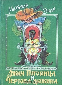 Слушайте бесплатные аудиокниги на русском языке | Audiobukva.ru Энде Михаэль - Джим - Пуговица и чертова дюжина