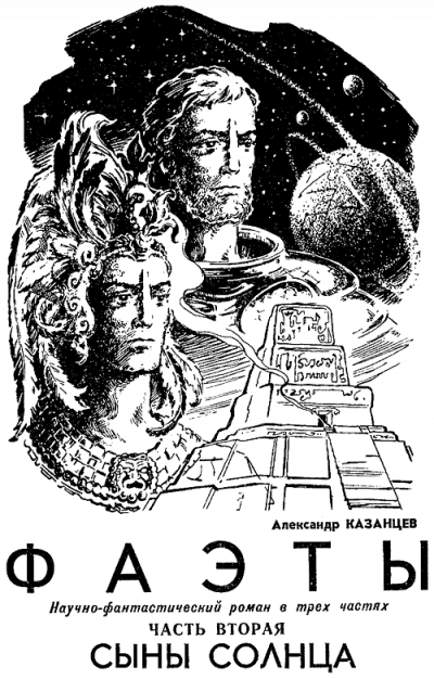 Слушайте бесплатные аудиокниги на русском языке | Audiobukva.ru Казанцев Александр - Сыны Солнца