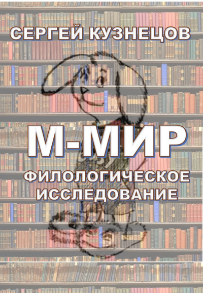 Слушайте бесплатные аудиокниги на русском языке | Audiobukva.ru Кузнецов Сергей - М-МИР. Филологическое исследование Слушайте бесплатные аудиокниги на русском языке | Audiobukva.ru Кузнецов Сергей - М-МИР. Филологическое исследование