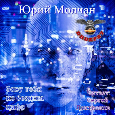 Слушайте бесплатные аудиокниги на русском языке | Audiobukva.ru Молчан Юрий - Зову тебя из бездны цифр Слушайте бесплатные аудиокниги на русском языке | Audiobukva.ru Молчан Юрий - Зову тебя из бездны цифр