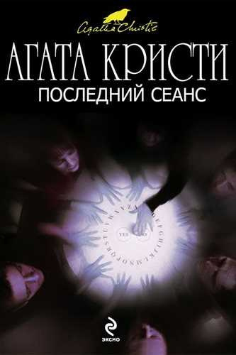Слушайте бесплатные аудиокниги на русском языке | Audiobukva.ru Кристи Агата - Последний сеанс