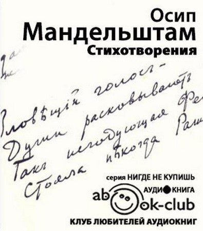 Слушайте бесплатные аудиокниги на русском языке | Audiobukva.ru Мандельштам Осип - Стихотворения. Переводы Слушайте бесплатные аудиокниги на русском языке | Audiobukva.ru Мандельштам Осип - Стихотворения. Переводы