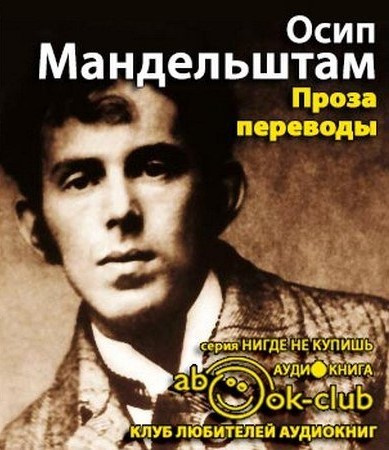 Слушайте бесплатные аудиокниги на русском языке | Audiobukva.ru Мандельштам Осип - Проза. Переводы Слушайте бесплатные аудиокниги на русском языке | Audiobukva.ru Мандельштам Осип - Проза. Переводы