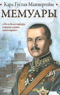 Слушайте бесплатные аудиокниги на русском языке | Audiobukva.ru Маннергейм Карл Густав - Мемуары Слушайте бесплатные аудиокниги на русском языке | Audiobukva.ru Маннергейм Карл Густав - Мемуары