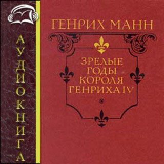 Слушайте бесплатные аудиокниги на русском языке | Audiobukva.ru Манн Генрих - Зрелые годы короля Генриха IV Слушайте бесплатные аудиокниги на русском языке | Audiobukva.ru Манн Генрих - Зрелые годы короля Генриха IV