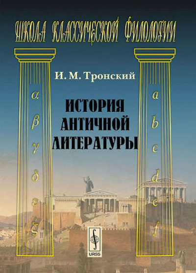 Слушайте бесплатные аудиокниги на русском языке | Audiobukva.ru Тронский Иосиф - История античной литературы Слушайте бесплатные аудиокниги на русском языке | Audiobukva.ru Тронский Иосиф - История античной литературы
