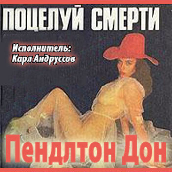 Слушайте бесплатные аудиокниги на русском языке | Audiobukva.ru Дон Пендлтон - Поцелуй смерти Слушайте бесплатные аудиокниги на русском языке | Audiobukva.ru Дон Пендлтон - Поцелуй смерти
