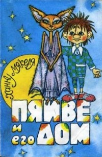 Слушайте бесплатные аудиокниги на русском языке | Audiobukva.ru Мякеля Ханну - Пяйве и его дом Слушайте бесплатные аудиокниги на русском языке | Audiobukva.ru Мякеля Ханну - Пяйве и его дом