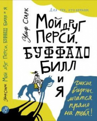 Слушайте бесплатные аудиокниги на русском языке | Audiobukva.ru Старк Ульф - Мой друг Перси, Буффало Билл и я