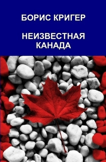 Слушайте бесплатные аудиокниги на русском языке | Audiobukva.ru Кригер Борис - Неизвестная Канада