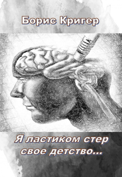 Слушайте бесплатные аудиокниги на русском языке | Audiobukva.ru Кригер Борис - Я ластиком стер свое детство... Слушайте бесплатные аудиокниги на русском языке | Audiobukva.ru Кригер Борис - Я ластиком стер свое детство...