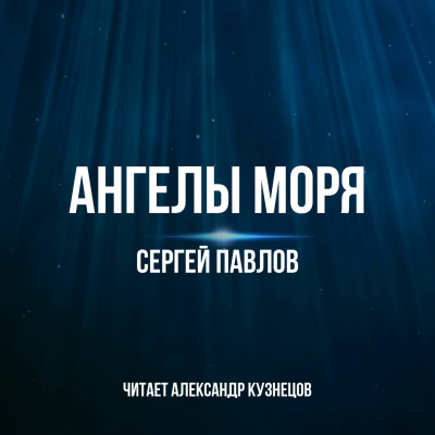 Слушайте бесплатные аудиокниги на русском языке | Audiobukva.ru Павлов Сергей - Ангелы моря