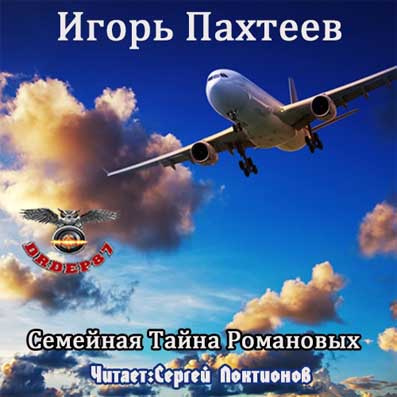 Слушайте бесплатные аудиокниги на русском языке | Audiobukva.ru Пахтеев Игорь - Семейная тайна Романовых Слушайте бесплатные аудиокниги на русском языке | Audiobukva.ru Пахтеев Игорь - Семейная тайна Романовых