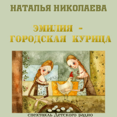 Слушайте бесплатные аудиокниги на русском языке | Audiobukva.ru | Николаева Наталья - Эмилия - городская курица