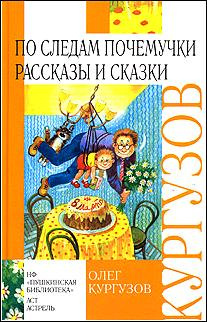 Слушайте бесплатные аудиокниги на русском языке | Audiobukva.ru Кургузов Олег - По следам Почемучки