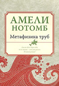 Слушайте бесплатные аудиокниги на русском языке | Audiobukva.ru | Нотомб Амели - Метафизика труб