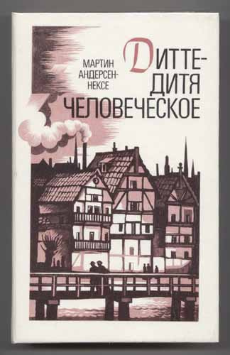 Слушайте бесплатные аудиокниги на русском языке | Audiobukva.ru Андерсен Нексё Мартин - Дитте - дитя человеческое