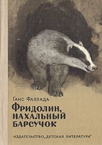 Слушайте бесплатные аудиокниги на русском языке | Audiobukva.ru Фаллада Ганс - Фридолин, нахальный барсучок, и другие истории Слушайте бесплатные аудиокниги на русском языке | Audiobukva.ru Фаллада Ганс - Фридолин, нахальный барсучок, и другие истории