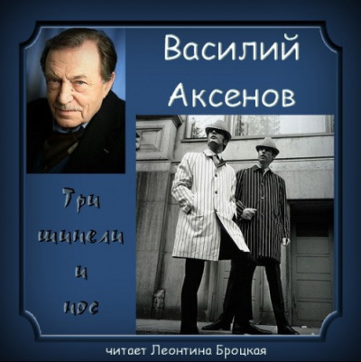 Слушайте бесплатные аудиокниги на русском языке | Audiobukva.ru Аксенов Василий - Три шинели и Нос