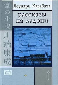 Слушайте бесплатные аудиокниги на русском языке | Audiobukva.ru Кавабата Ясунари - Рассказы на ладони