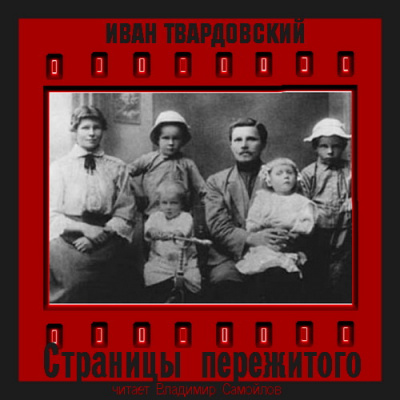 Слушайте бесплатные аудиокниги на русском языке | Audiobukva.ru Твардовский Иван - Страницы пережитого Слушайте бесплатные аудиокниги на русском языке | Audiobukva.ru Твардовский Иван - Страницы пережитого