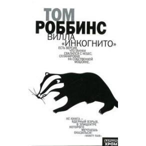 Слушайте бесплатные аудиокниги на русском языке | Audiobukva.ru Роббинс Том - Вилла Инкогнито
