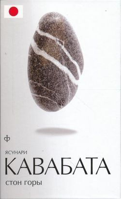 Слушайте бесплатные аудиокниги на русском языке | Audiobukva.ru Кавабата Ясунари - Стон горы