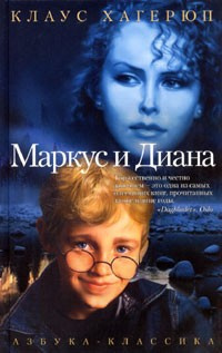 Слушайте бесплатные аудиокниги на русском языке | Audiobukva.ru Хагерюп Клаус - Маркус и Диана