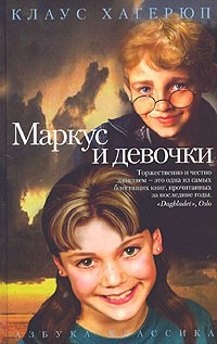 Слушайте бесплатные аудиокниги на русском языке | Audiobukva.ru Хагерюп Клаус - Маркус и девочки