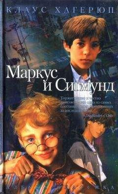 Слушайте бесплатные аудиокниги на русском языке | Audiobukva.ru Хагерюп Клаус - Маркус и Сигмунд