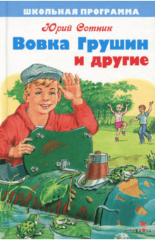 Слушайте бесплатные аудиокниги на русском языке | Audiobukva.ru Сотник Юрий - Вовка Грушин и другие