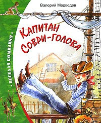 Слушайте бесплатные аудиокниги на русском языке | Audiobukva.ru Медведев Валерий - Капитан Соври-голова Слушайте бесплатные аудиокниги на русском языке | Audiobukva.ru Медведев Валерий - Капитан Соври-голова
