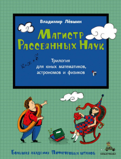 Слушайте бесплатные аудиокниги на русском языке | Audiobukva.ru | Лёвшин Владимир - Магистр Рассеянных наук