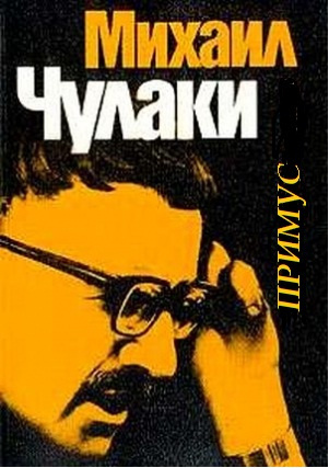 Слушайте бесплатные аудиокниги на русском языке | Audiobukva.ru | Чулаки Михаил - Примус