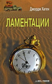 Слушайте бесплатные аудиокниги на русском языке | Audiobukva.ru Хаген Джордж - Ламентации