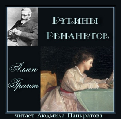 Слушайте бесплатные аудиокниги на русском языке | Audiobukva.ru Грант Аллен - Рубины Реманетов