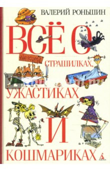 Слушайте бесплатные аудиокниги на русском языке | Audiobukva.ru | Роньшин Валерий - Все о страшилках, ужастиках и кошмариках