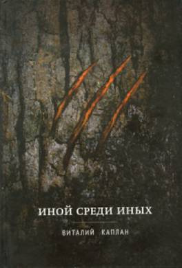 Слушайте бесплатные аудиокниги на русском языке | Audiobukva.ru Каплан Виталий - Иной среди иных