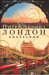 Слушайте бесплатные аудиокниги на русском языке | Audiobukva.ru Акройд Питер - Биография Лондона