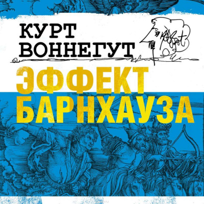Слушайте бесплатные аудиокниги на русском языке | Audiobukva.ru Воннегут Курт - Эффект Барнхауза Слушайте бесплатные аудиокниги на русском языке | Audiobukva.ru Воннегут Курт - Эффект Барнхауза