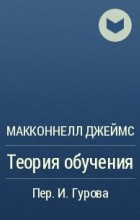 Слушайте бесплатные аудиокниги на русском языке | Audiobukva.ru Макконнелл Джеймс - Теория обучения