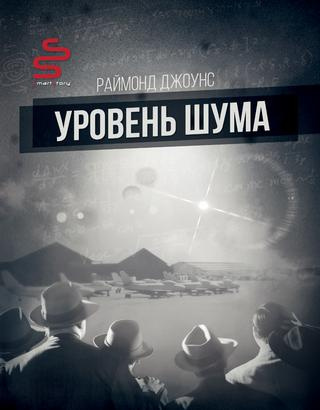 Слушайте бесплатные аудиокниги на русском языке | Audiobukva.ru | Джоунс Рэймонд Ф. - Уровень шума