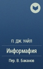 Слушайте бесплатные аудиокниги на русском языке | Audiobukva.ru Уайл П.Дж. - Информафия