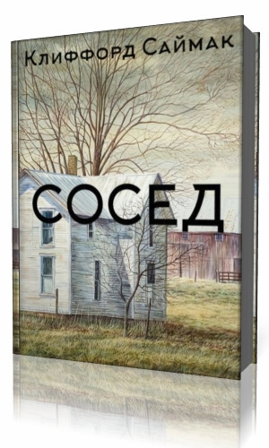 Слушайте бесплатные аудиокниги на русском языке | Audiobukva.ru Саймак Клиффорд - Сосед