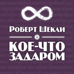 Слушайте бесплатные аудиокниги на русском языке | Audiobukva.ru Шекли Роберт - Кое-что задаром